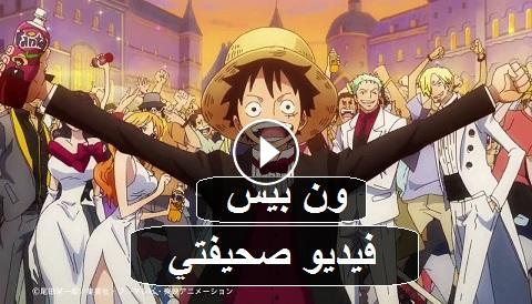 انمي One Piece الحلقة 865 مترجم ون بيس 865 بجودة بلورية Youtube فيديو صحيفتي