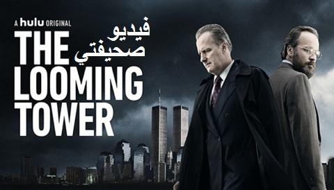 مسلسل The Looming Tower مترجم كامل جميع حلقات مسلسل The Looming Tower اون لاين Hd فيديو صحيفتي
