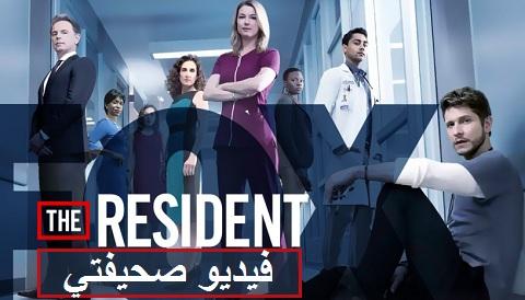مسلسل The Resident الموسم الثاني الحلقة 13 مترجم بجودة بلورية Youtube فيديو صحيفتي